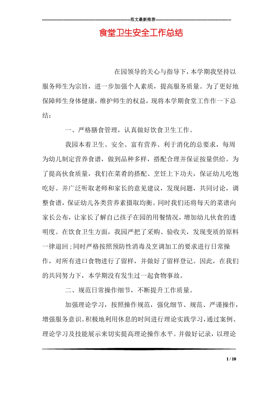 食堂卫生安全工作总结_第1页