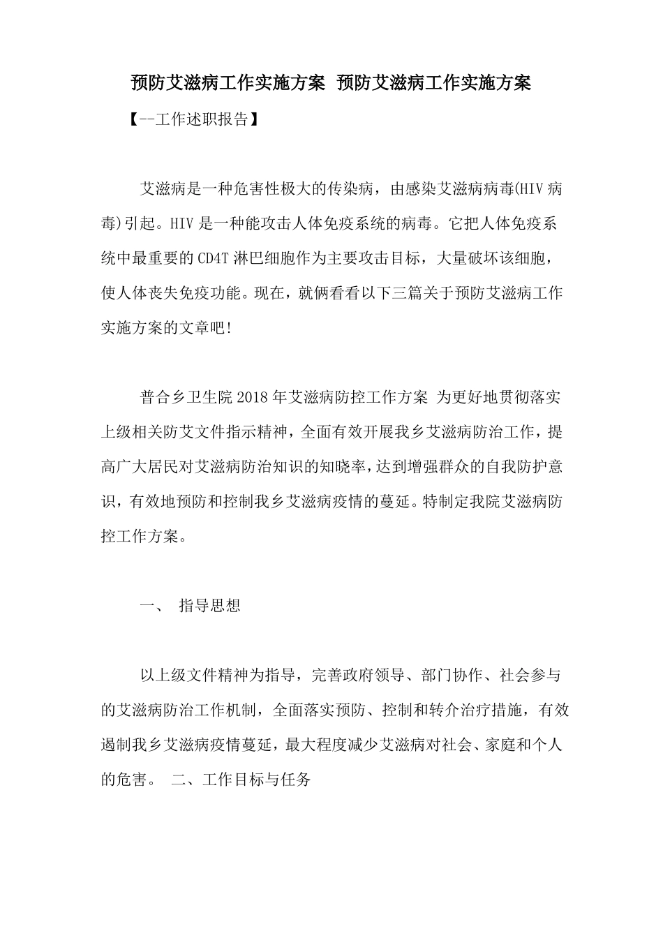 预防艾滋病工作实施方案预防艾滋病工作实施方案_第1页