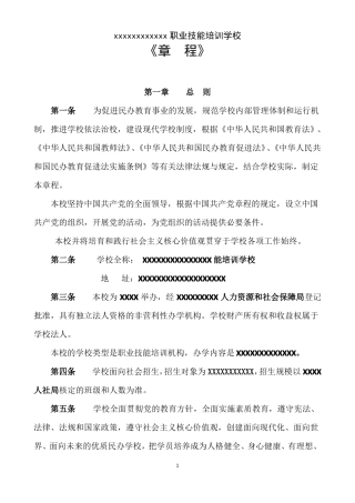 非营利性民办学校章程2020