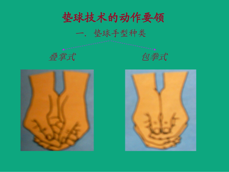 小学体育《排球正面双手垫球》课件_第3页