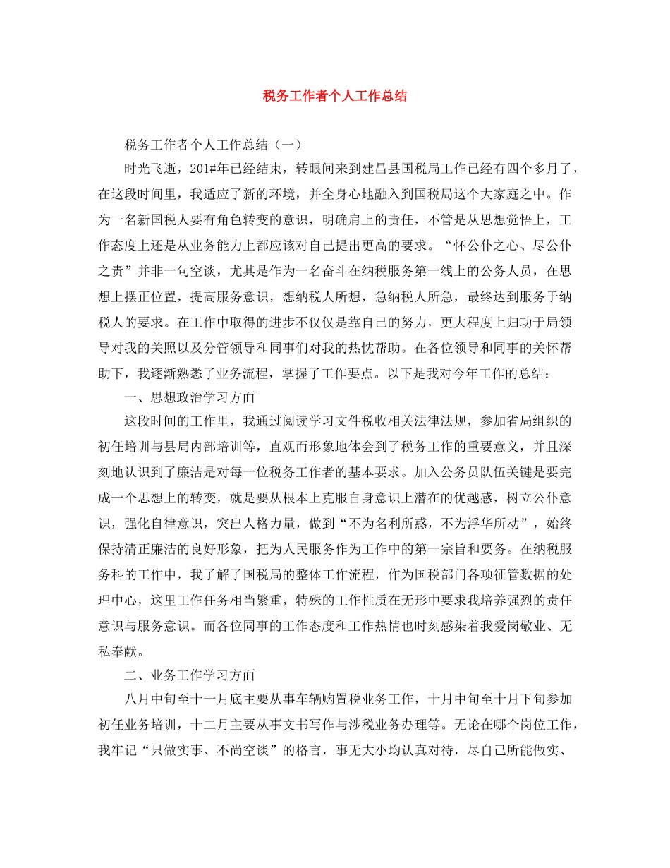 税务工作者个人工作总结 _第1页