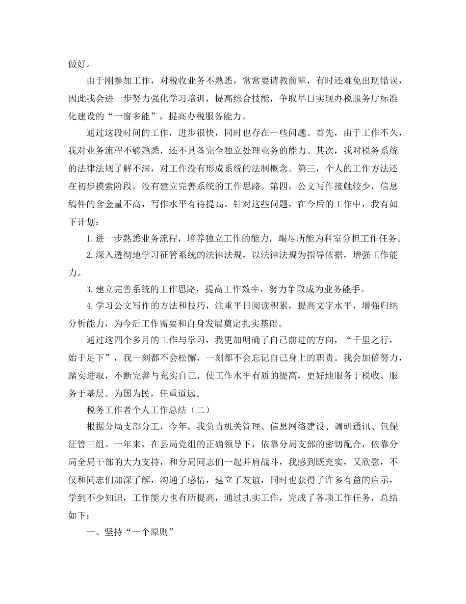 税务工作者个人工作总结 _第2页