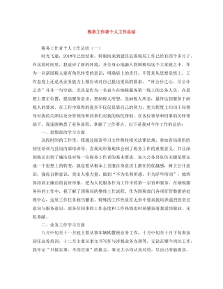 税务工作者个人工作总结 