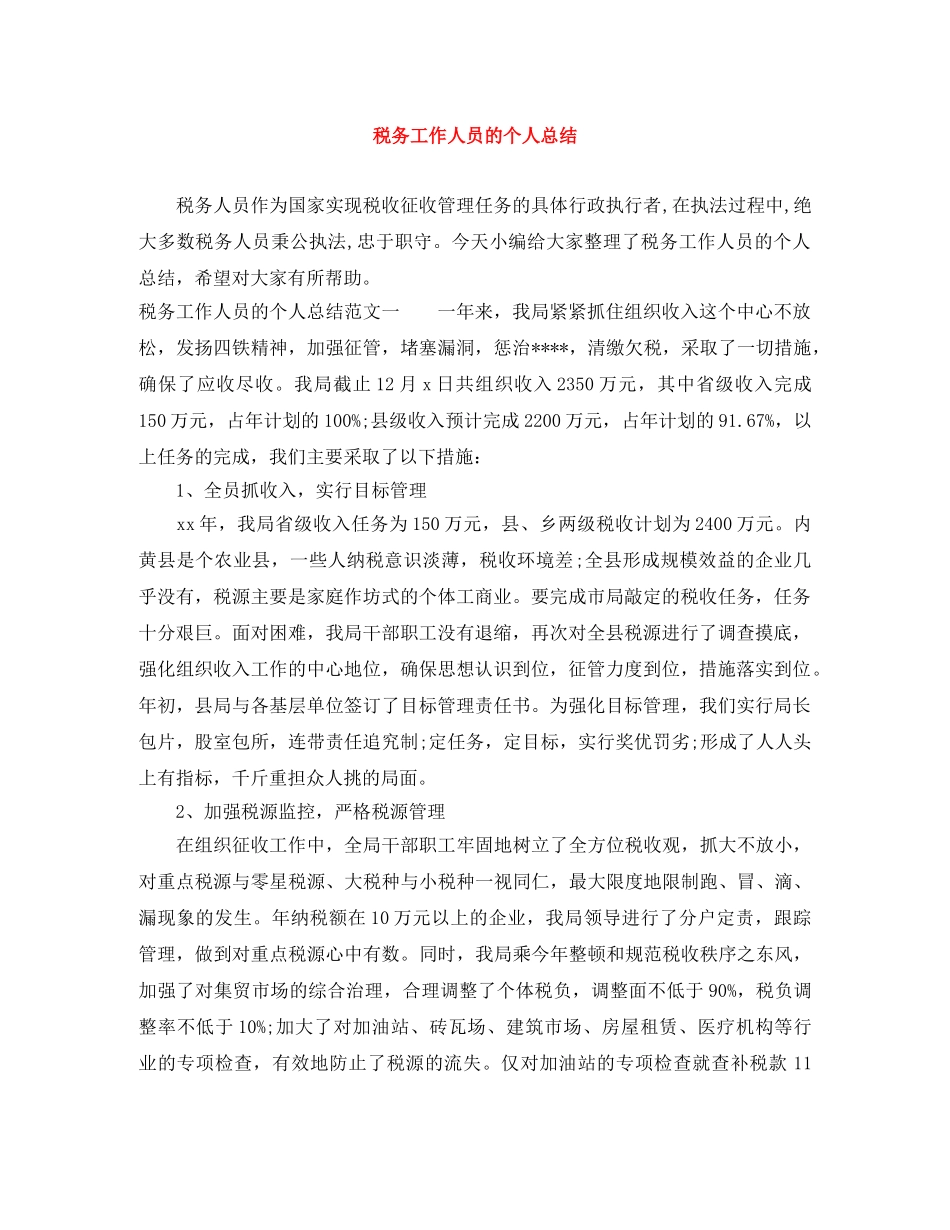 税务工作人员的个人总结 _第1页