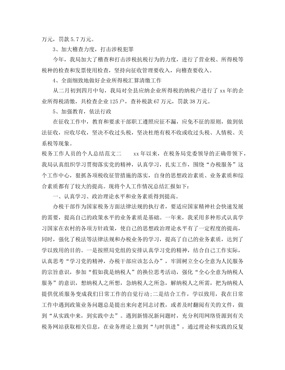 税务工作人员的个人总结 _第2页
