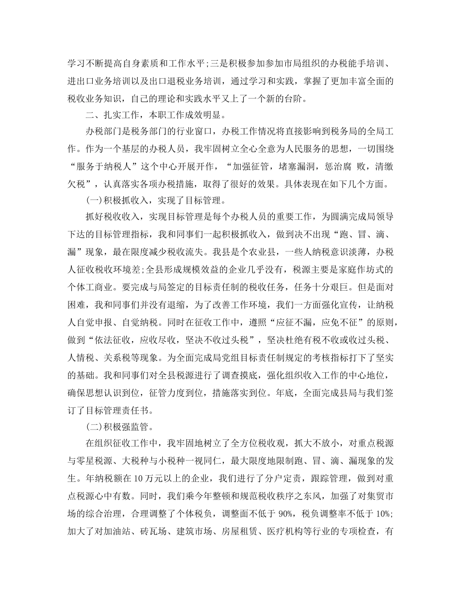税务工作人员的个人总结 _第3页