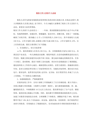 税务工作人员的个人总结 