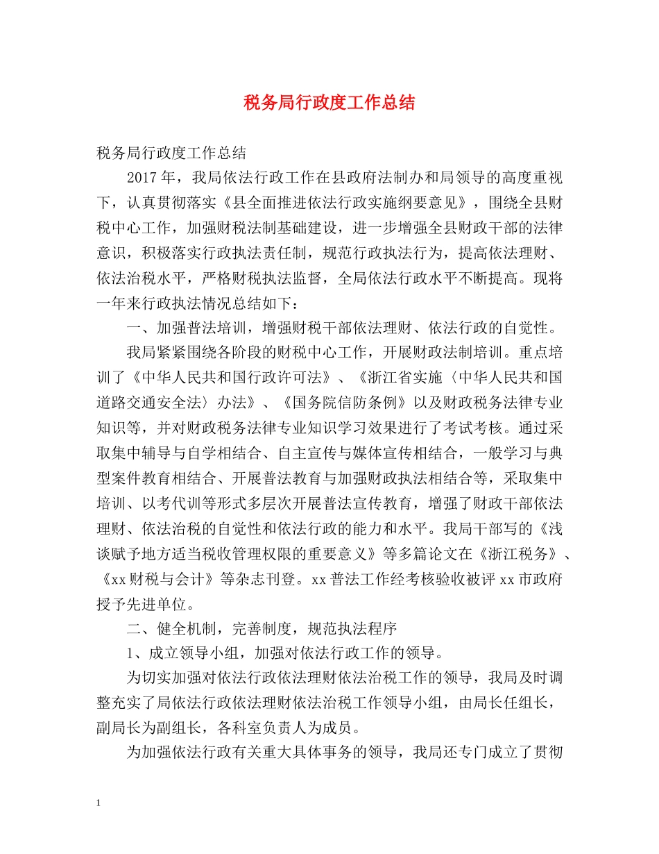 税务局行政度工作总结 _第1页