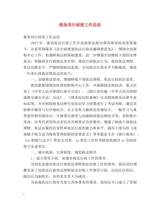 税务局行政度工作总结 
