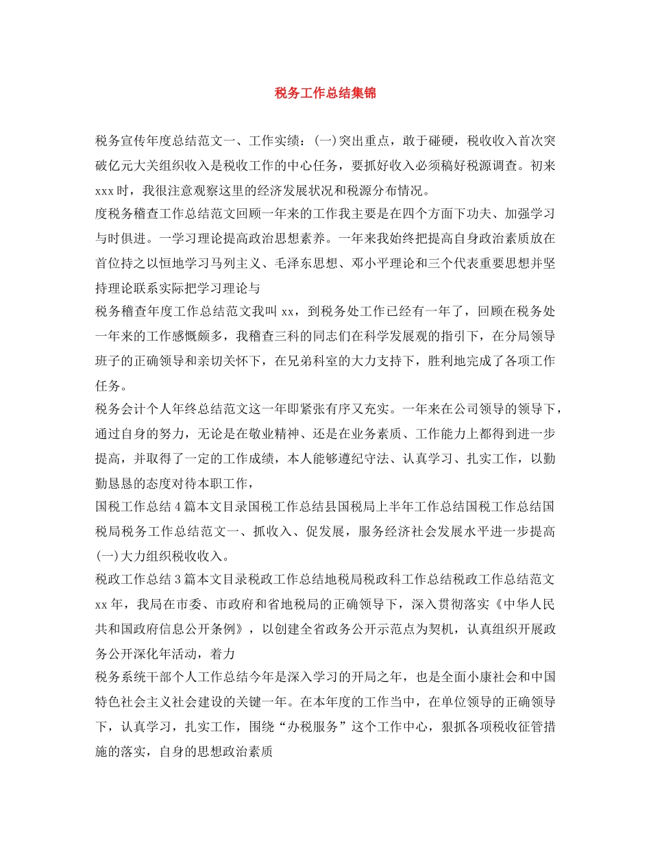 税务工作总结集锦 _第1页