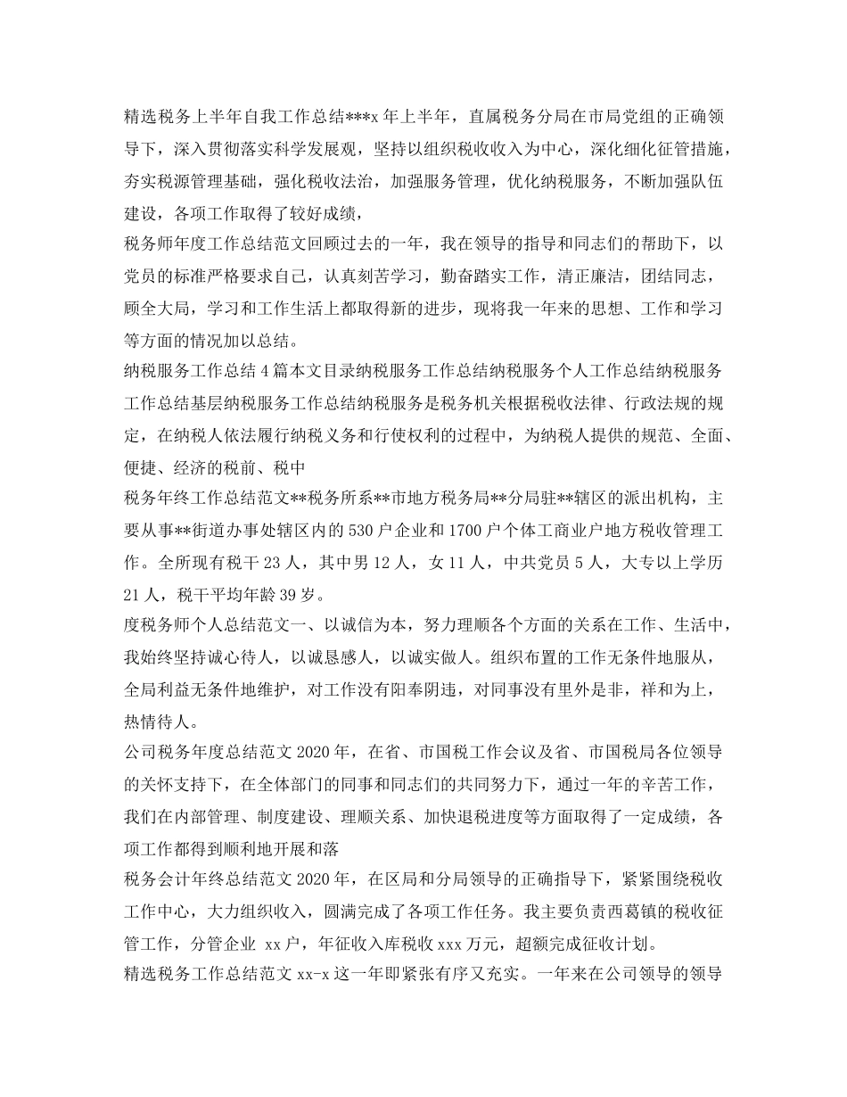 税务工作总结集锦 _第2页
