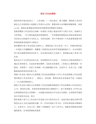 税务工作总结集锦 