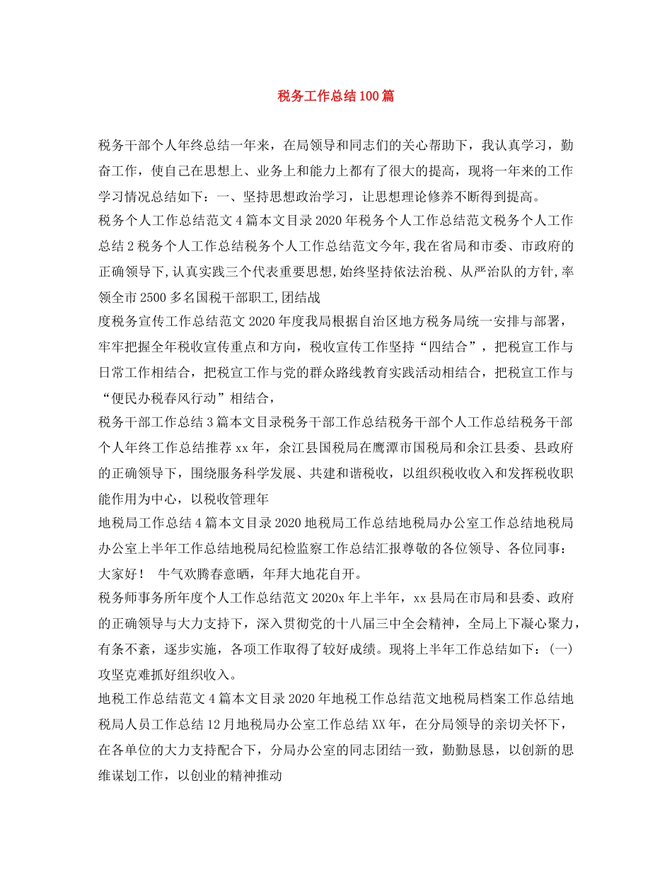 税务工作总结100篇 _第1页