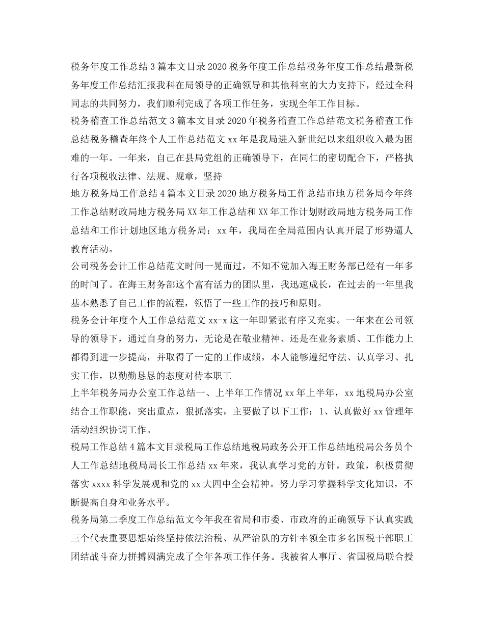 税务工作总结100篇 _第2页