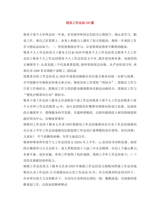 税务工作总结100篇 