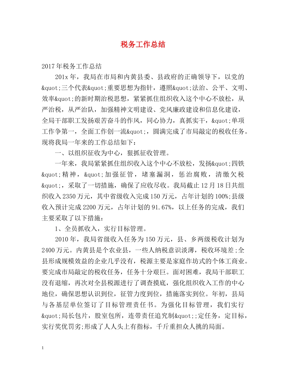 税务工作总结 _第1页