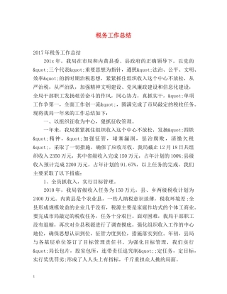 税务工作总结 
