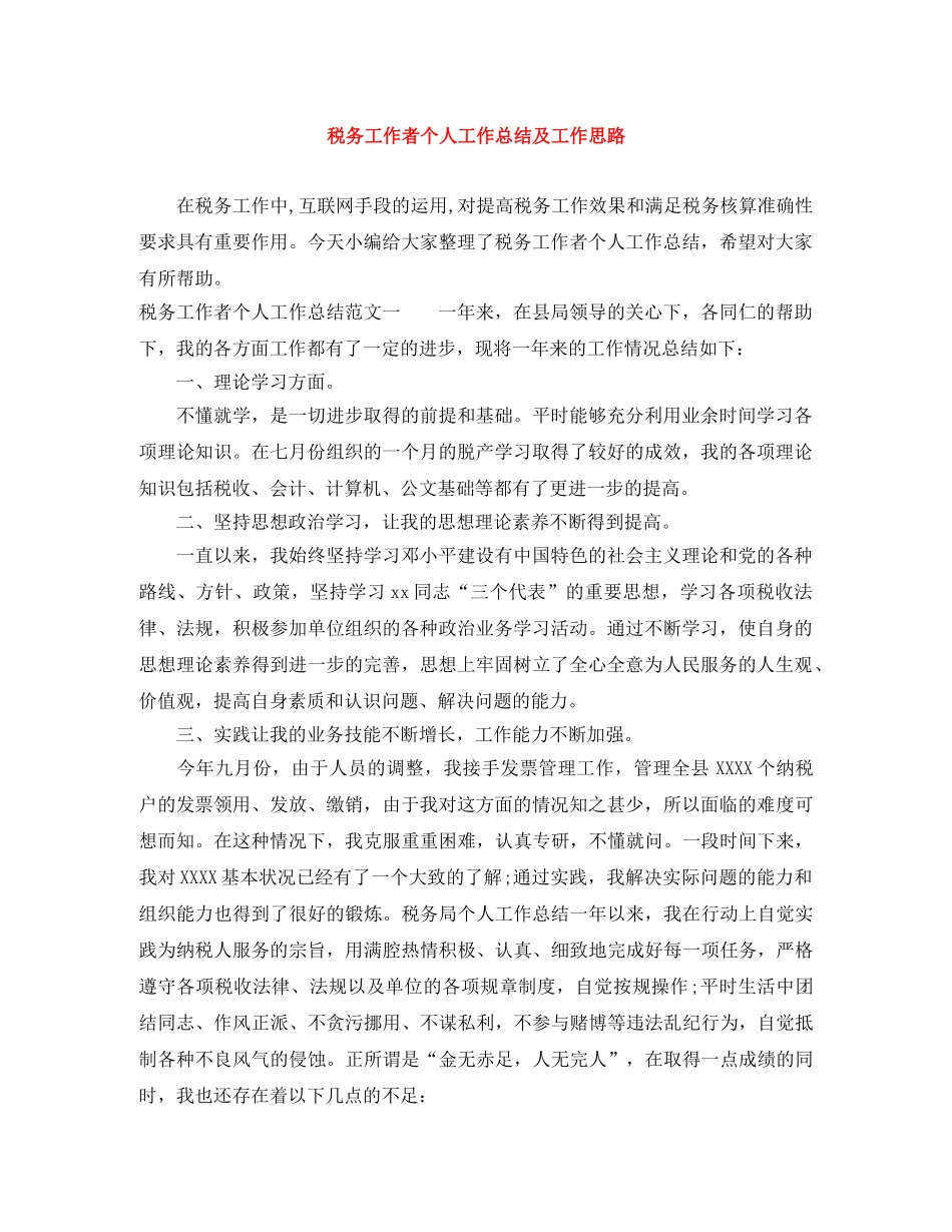 税务工作者个人工作总结及工作思路 _第1页