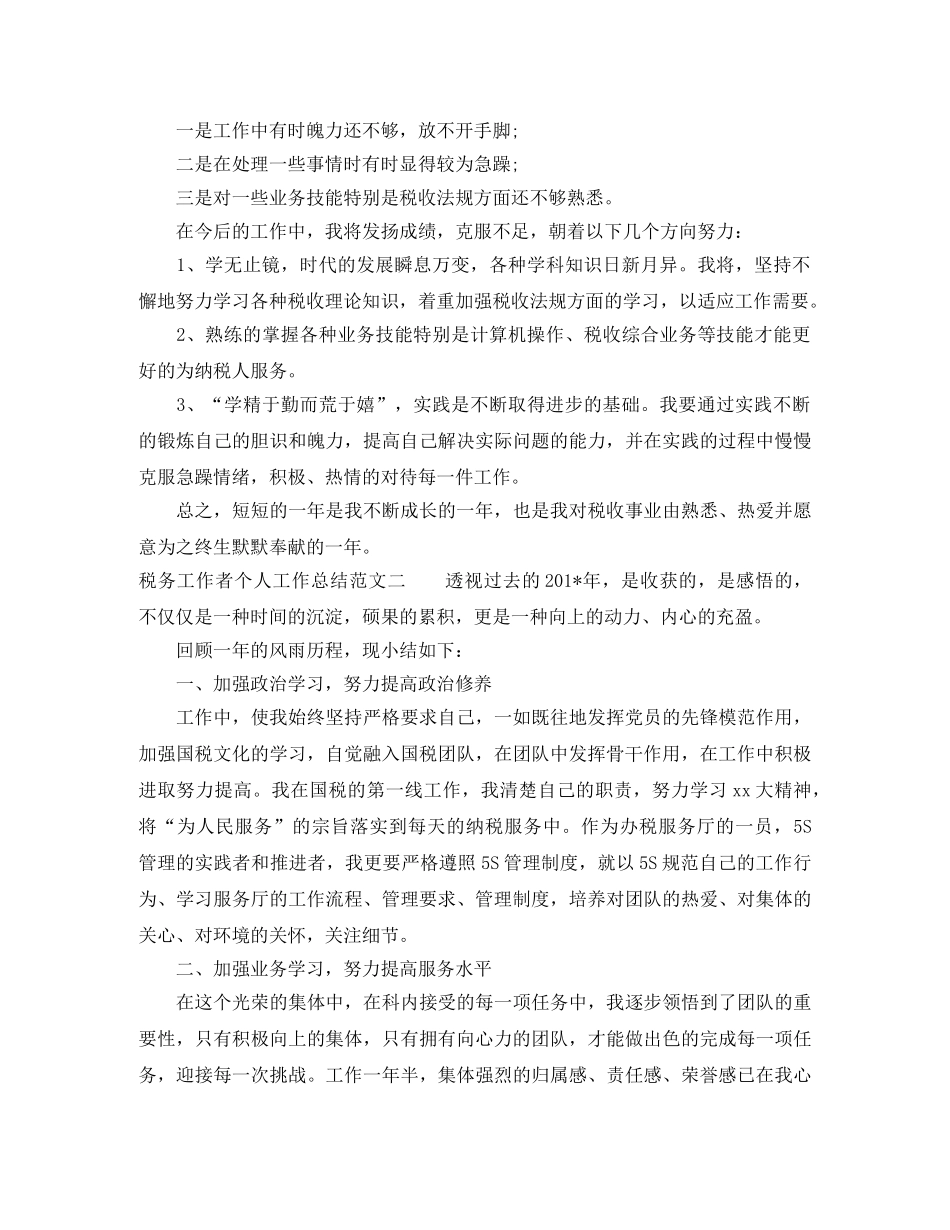 税务工作者个人工作总结及工作思路 _第2页