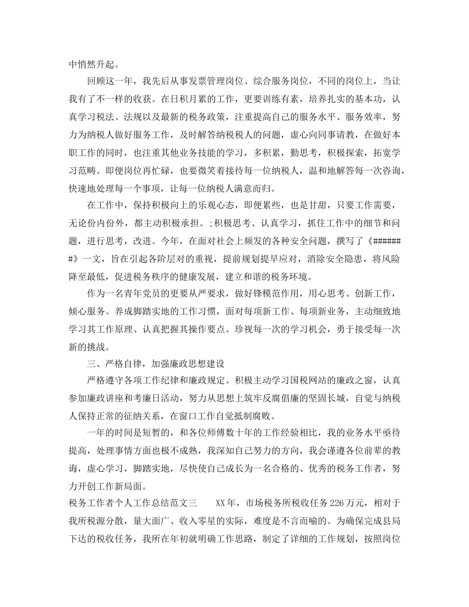 税务工作者个人工作总结及工作思路 _第3页
