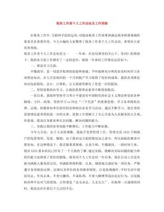 税务工作者个人工作总结及工作思路 