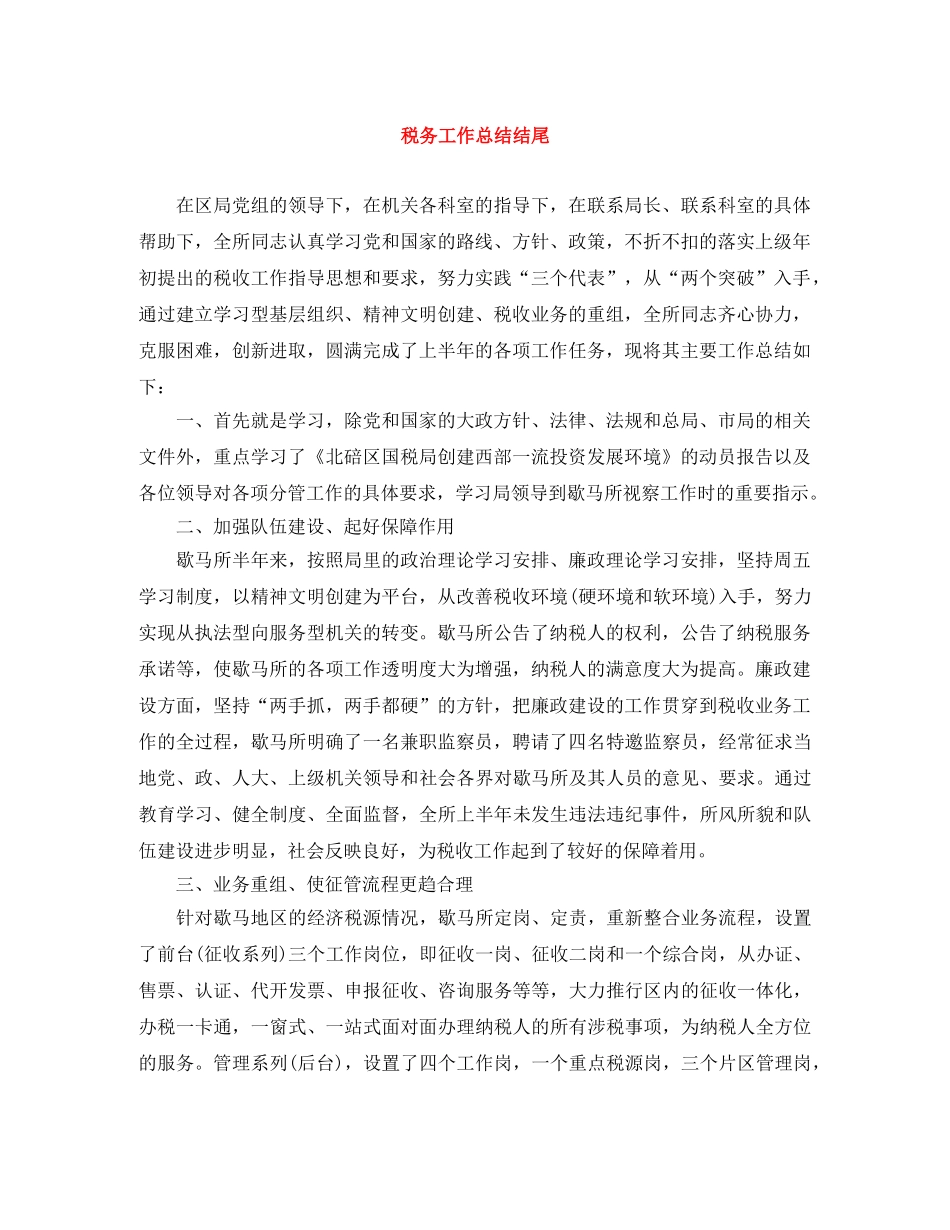 税务工作总结结尾 _第1页