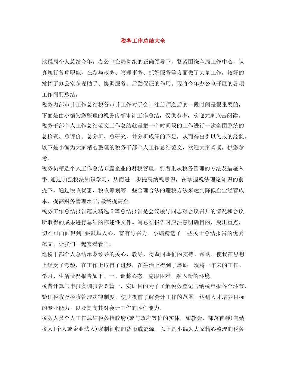 税务工作总结大全 _第1页