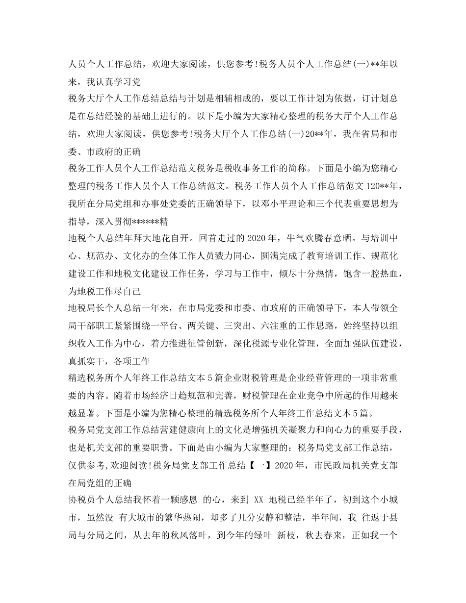 税务工作总结大全 _第2页