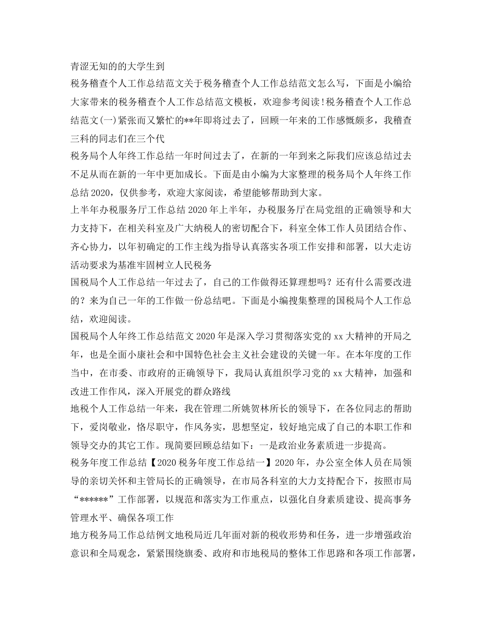 税务工作总结大全 _第3页
