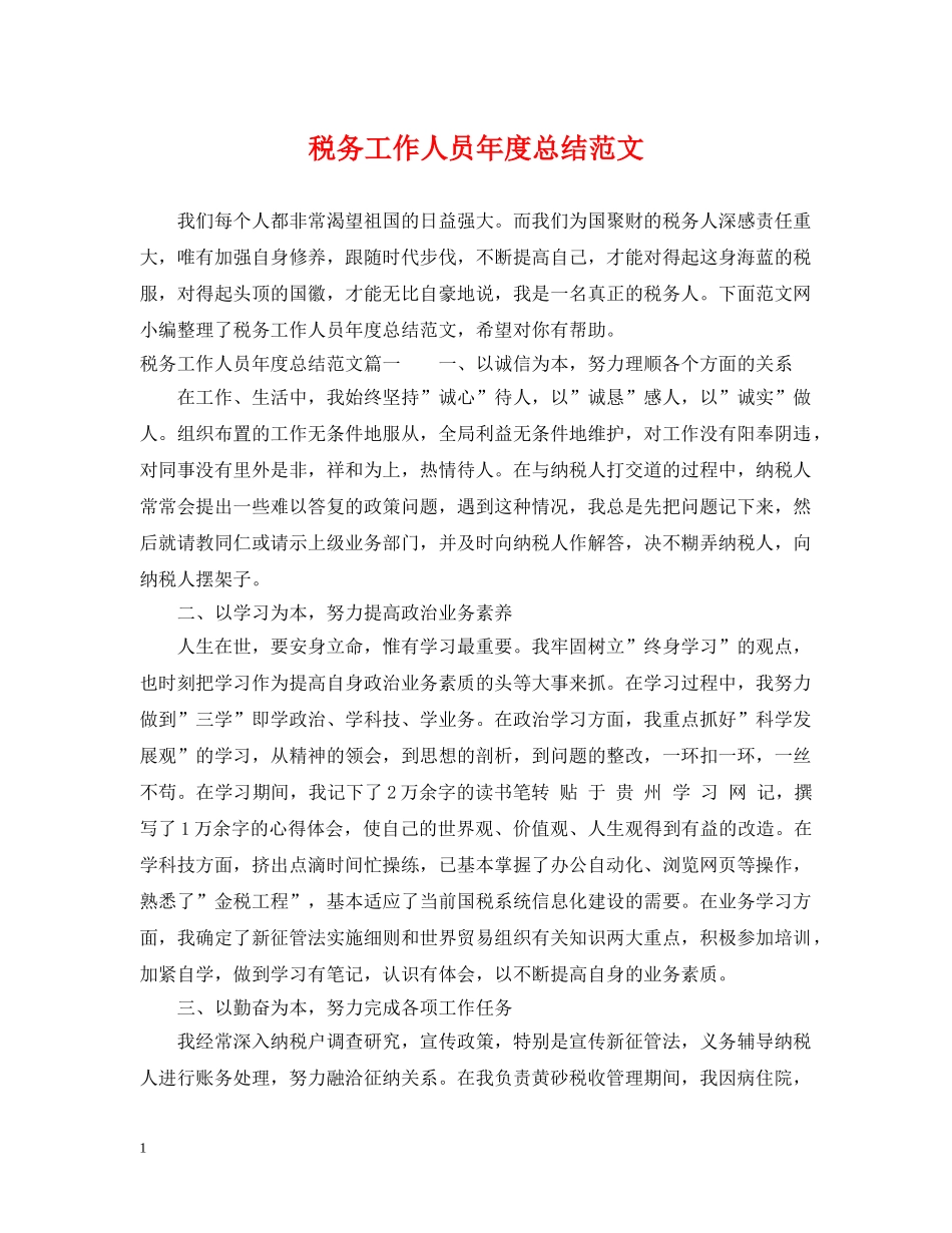 税务工作人员年度总结范文 _第1页