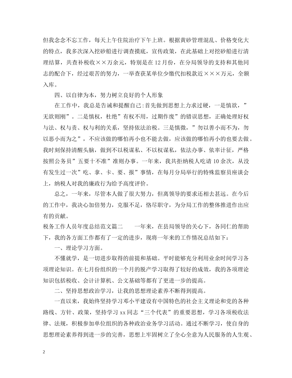 税务工作人员年度总结范文 _第2页