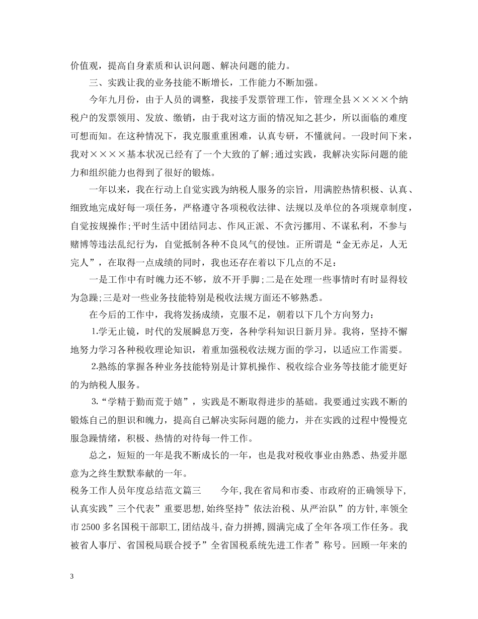 税务工作人员年度总结范文 _第3页