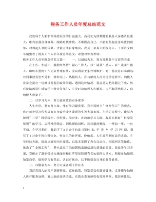 税务工作人员年度总结范文 