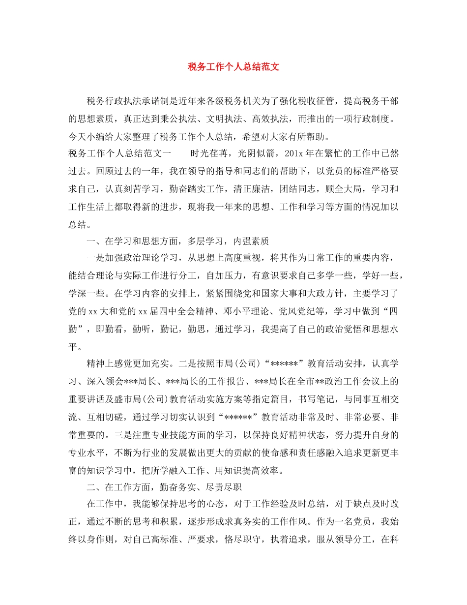 税务工作个人总结范文 _第1页