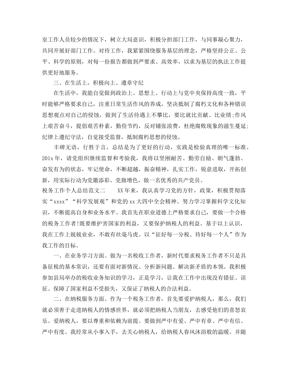税务工作个人总结范文 _第2页