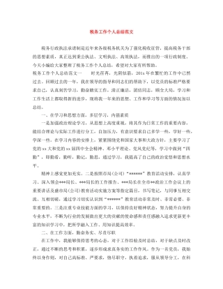 税务工作个人总结范文 