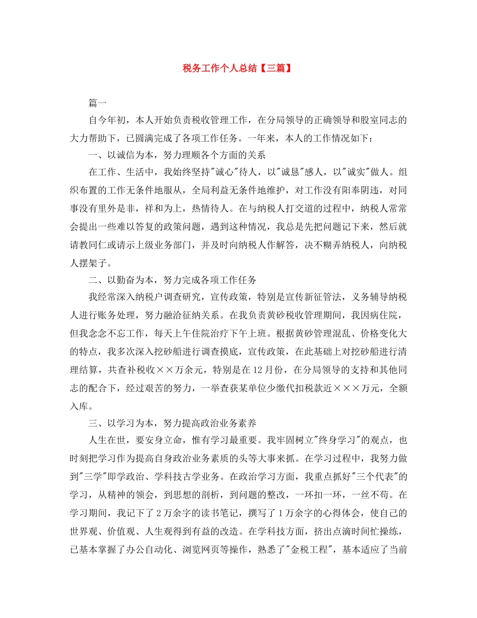 税务工作个人总结【三篇】 _第1页