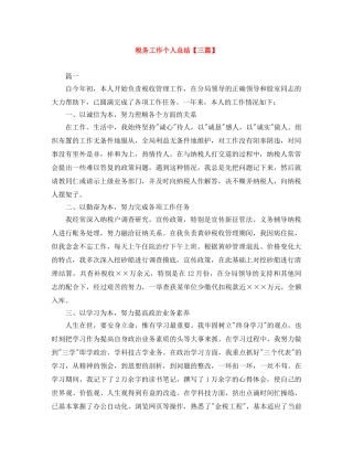 税务工作个人总结【三篇】 