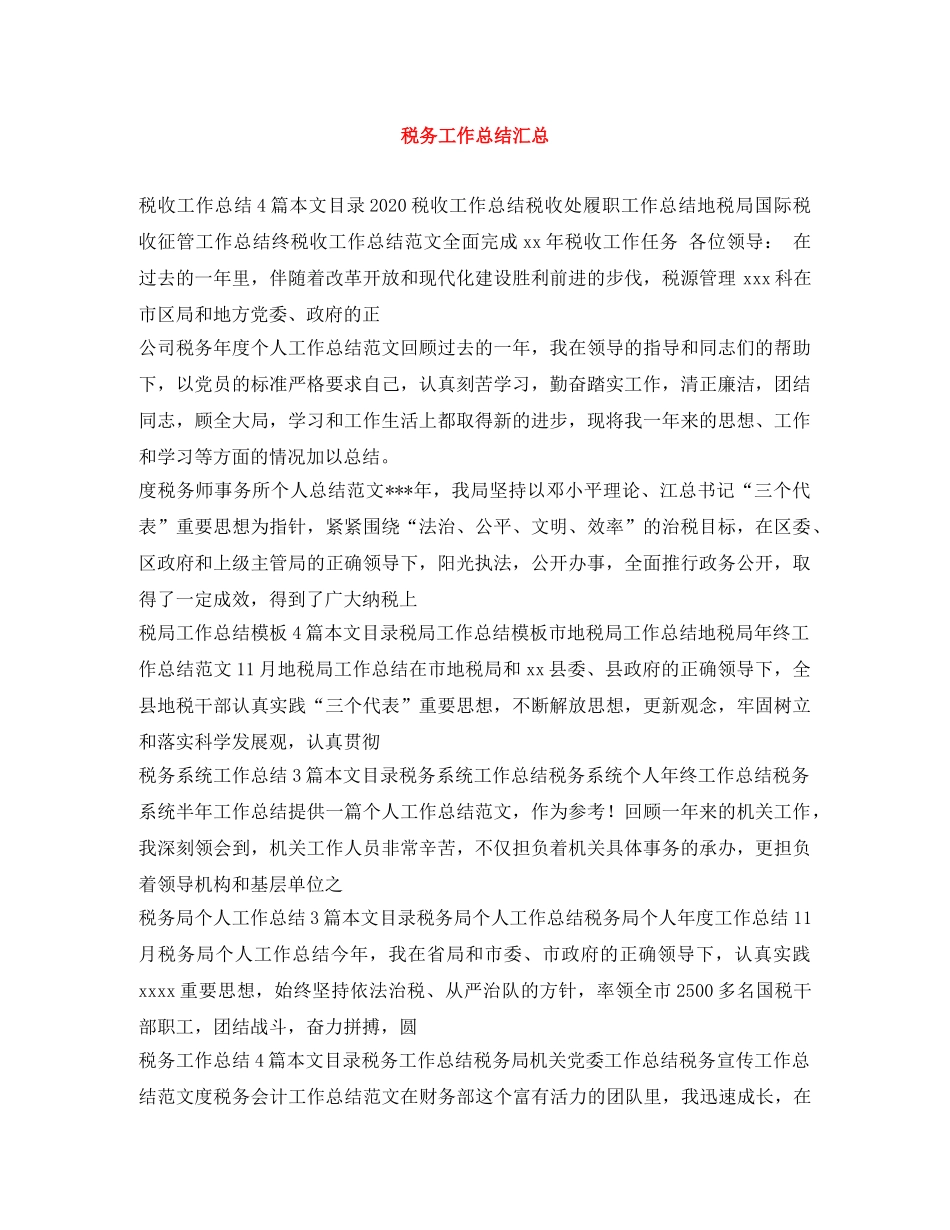 税务工作总结汇总 _第1页