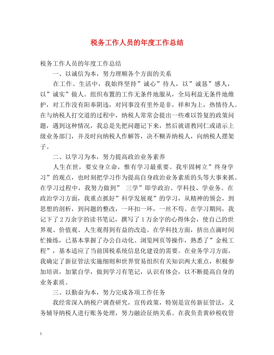 税务工作人员的年度工作总结 _第1页