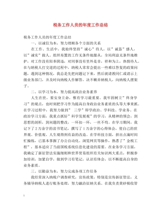 税务工作人员的年度工作总结 