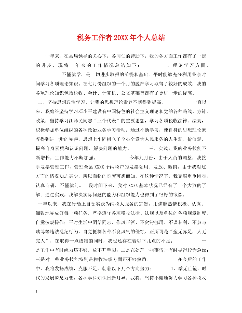 税务工作者20XX年个人总结 _第1页