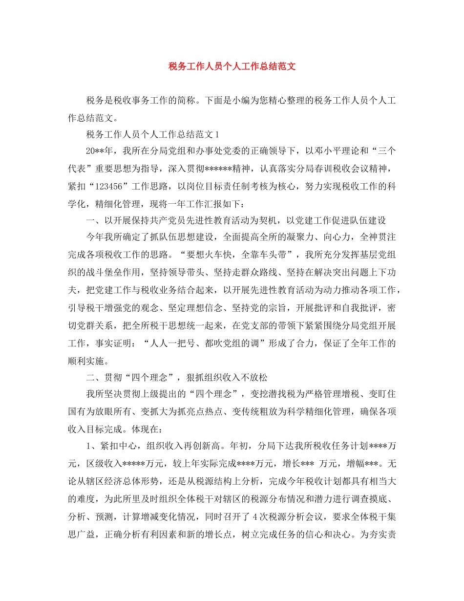 税务工作人员个人工作总结范文 _第1页