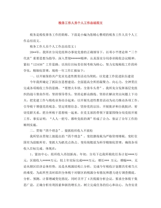 税务工作人员个人工作总结范文 