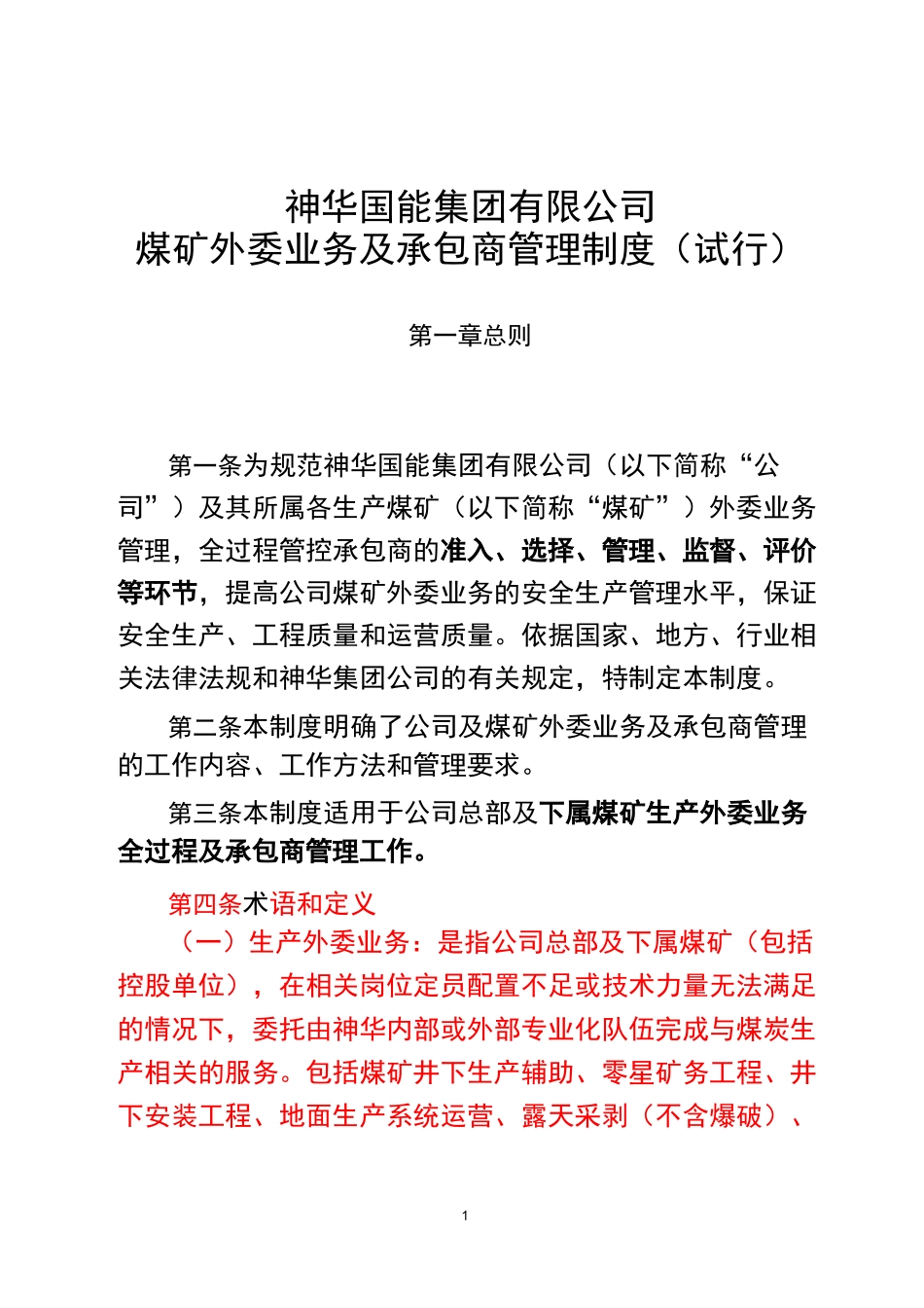 神华国能集团公司煤矿外委业务及承包商管理制度 (1)_第1页