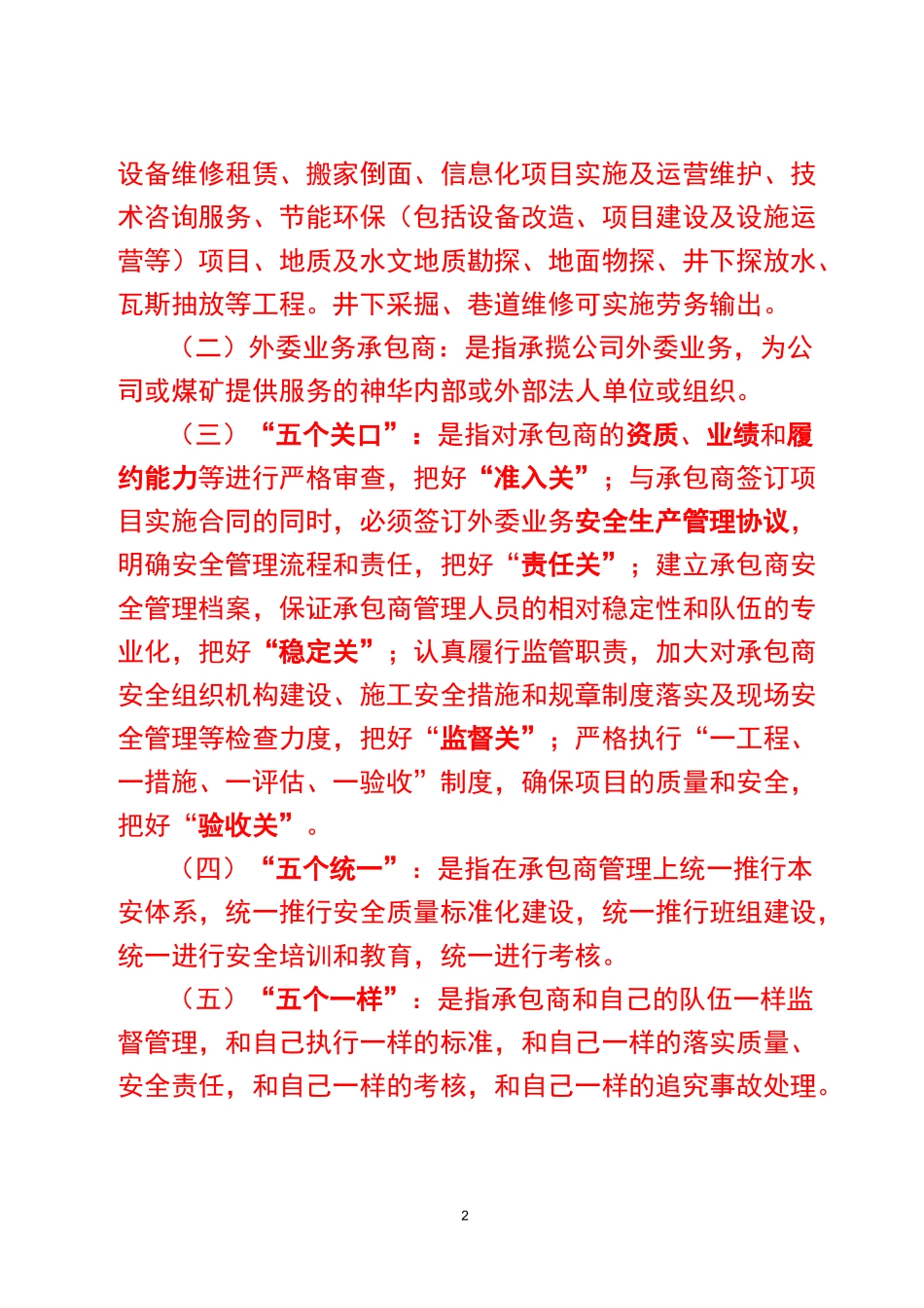 神华国能集团公司煤矿外委业务及承包商管理制度 (1)_第2页