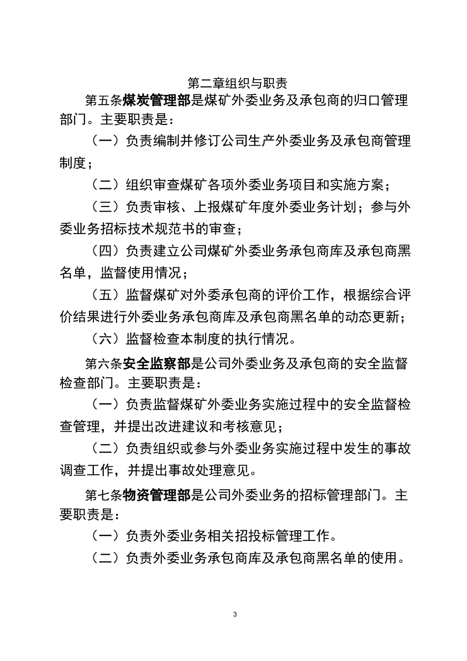 神华国能集团公司煤矿外委业务及承包商管理制度 (1)_第3页