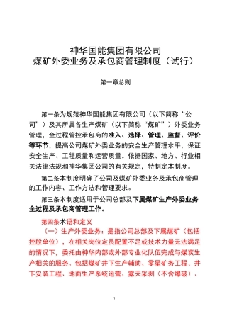 神华国能集团公司煤矿外委业务及承包商管理制度 (1)