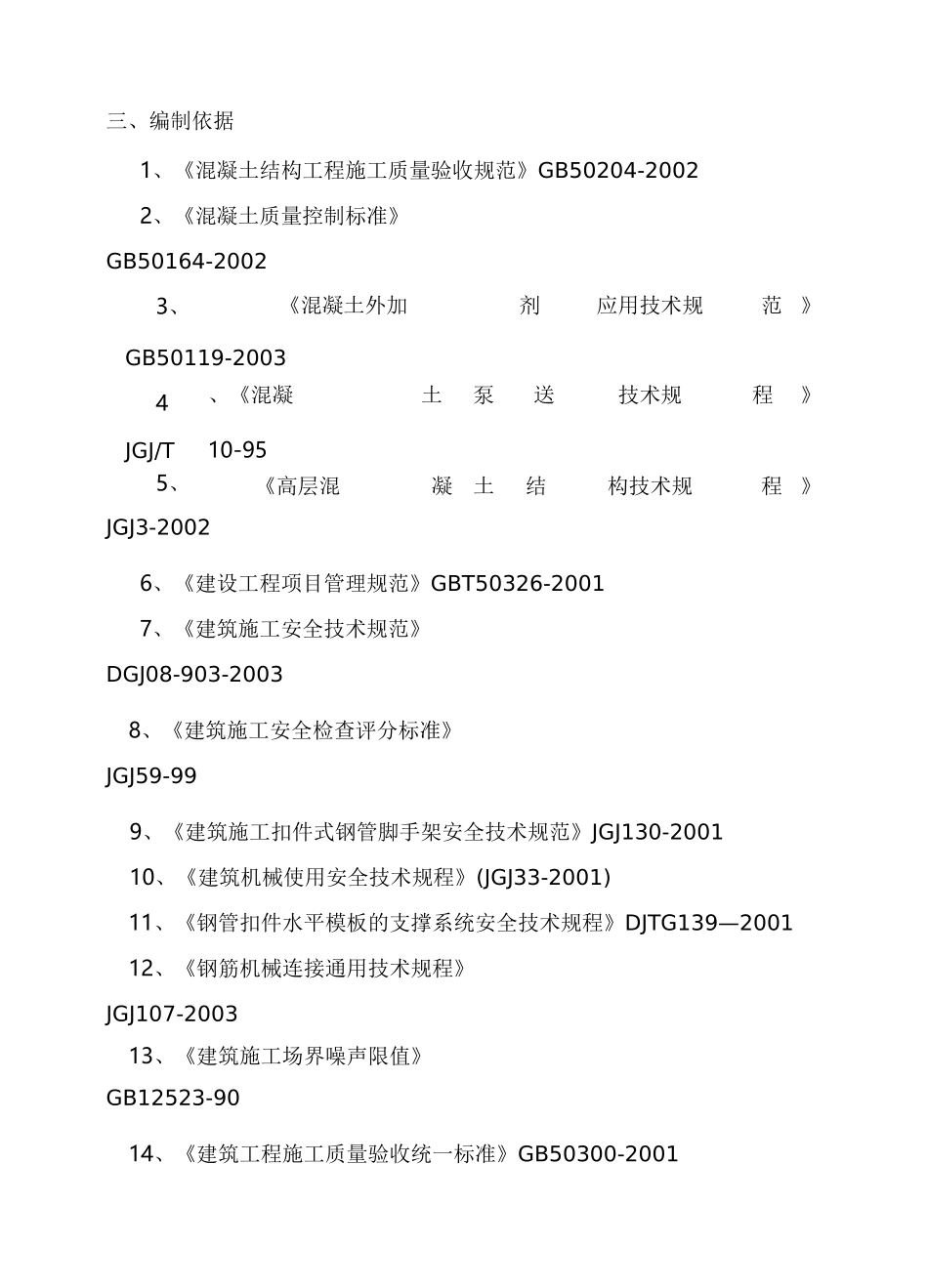 主体结构施工方案_第3页