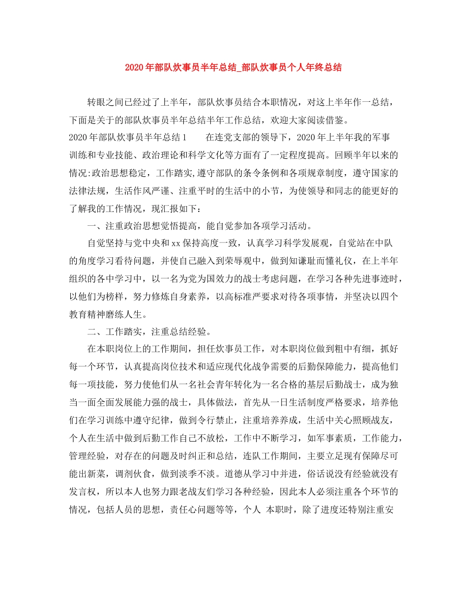 2020年部队炊事员半年总结_部队炊事员个人年终总结_第1页